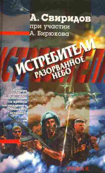 Книга Свиридов А. Истребители Разорванное небо, 11-4576, Баград.рф